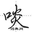 田英章寫的硬筆行書啖