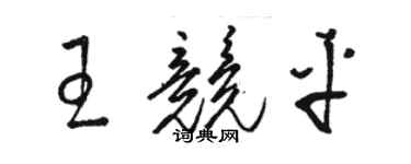 駱恆光王競平草書個性簽名怎么寫