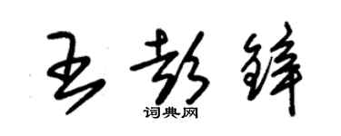 朱錫榮王彭鋅草書個性簽名怎么寫