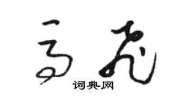 駱恆光馬飛草書個性簽名怎么寫