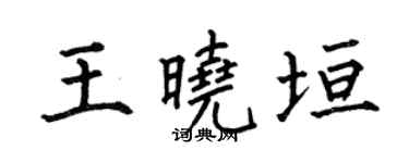 何伯昌王曉垣楷書個性簽名怎么寫