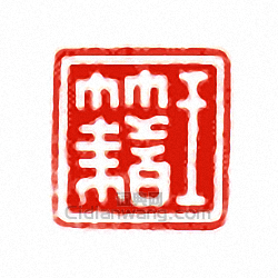 “王籍”篆刻印章