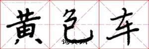 周炳元黃包車楷書怎么寫