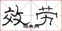 駱恆光效勞隸書怎么寫