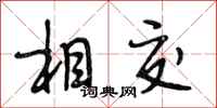 段相林相交行書怎么寫