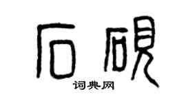 曾慶福石硯篆書個性簽名怎么寫
