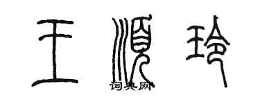 陳墨王順玲篆書個性簽名怎么寫