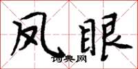周炳元鳳眼楷書怎么寫