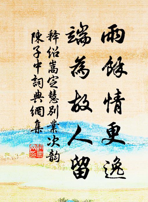 三教幽玄深遠好，仍將妙理經營 詩詞名句