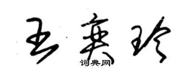 朱錫榮王奕玲草書個性簽名怎么寫