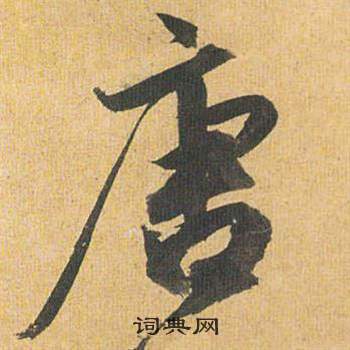 司馬攸帖楷書書法作品欣賞_司馬攸帖楷書字帖_書法字典