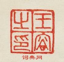 集古印譜的篆刻印章王容之印