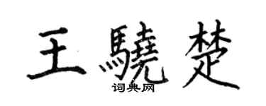 何伯昌王驍楚楷書個性簽名怎么寫