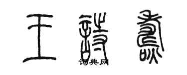 陳墨王詩燾篆書個性簽名怎么寫