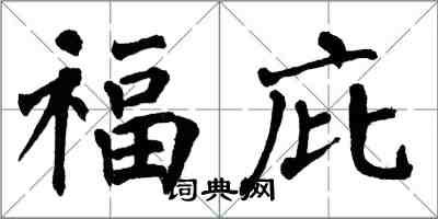 翁闓運福庇楷書怎么寫