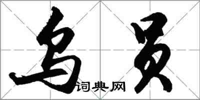 胡問遂烏員行書怎么寫