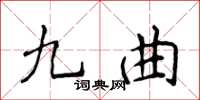 侯登峰九曲楷書怎么寫