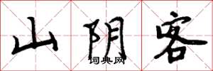 周炳元山陰客楷書怎么寫