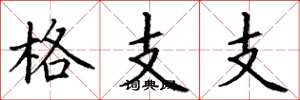 丁謙格支支楷書怎么寫