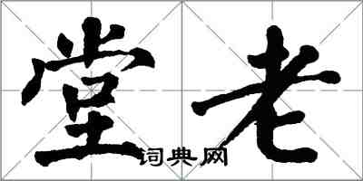 翁闓運堂老楷書怎么寫