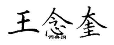 丁謙王念奎楷書個性簽名怎么寫