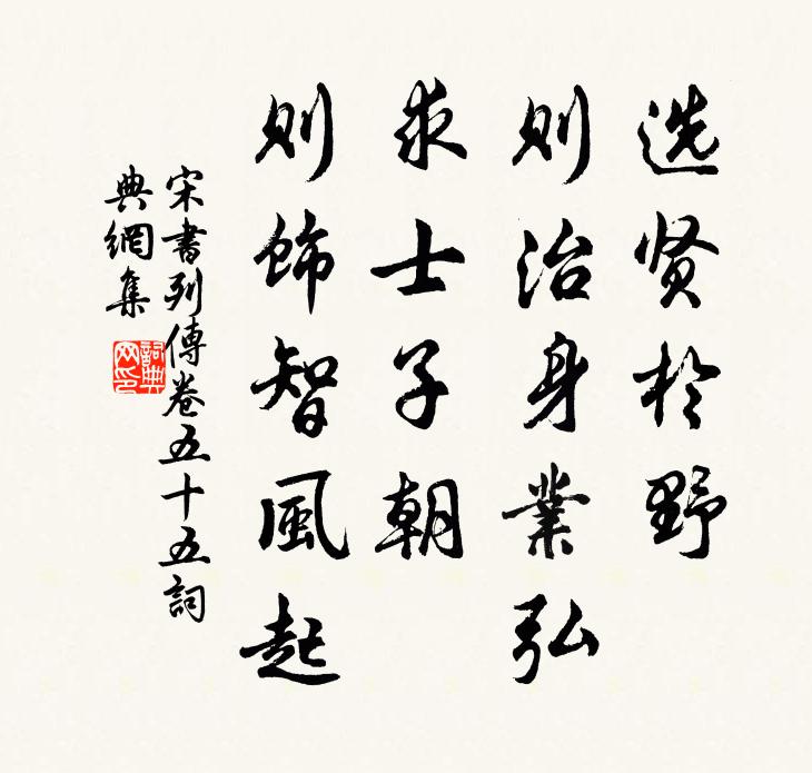 沈約選賢於野,則治身業弘;求士子朝,則飾智風起。書法作品欣賞