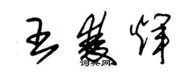 朱錫榮王雙輝草書個性簽名怎么寫