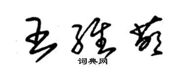 朱錫榮王維萌草書個性簽名怎么寫