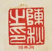 “陳秋之印”篆刻印章