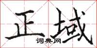 駱恆光正域楷書怎么寫