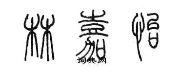 陳墨林嘉怡篆書個性簽名怎么寫