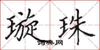 田英章璇珠楷書怎么寫