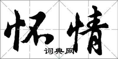 胡問遂懷情行書怎么寫