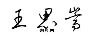 梁錦英王思嵩草書個性簽名怎么寫