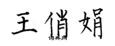何伯昌王俏娟楷書個性簽名怎么寫