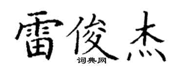 丁謙雷俊傑楷書個性簽名怎么寫