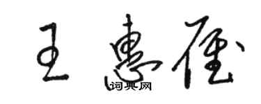 駱恆光王惠雁草書個性簽名怎么寫