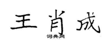 袁強王肖成楷書個性簽名怎么寫