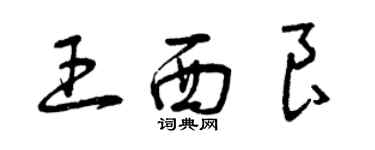 曾慶福王西良草書個性簽名怎么寫