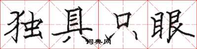 駱恆光獨具隻眼楷書怎么寫