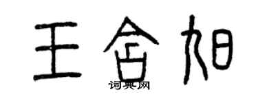 曾慶福王含旭篆書個性簽名怎么寫