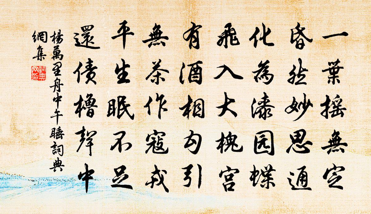 楊萬里舟中午睡書法作品欣賞