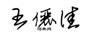朱錫榮王儷佳草書個性簽名怎么寫