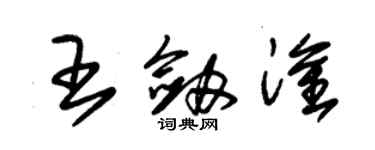 朱錫榮王劍淦草書個性簽名怎么寫