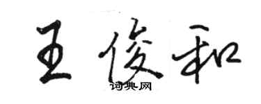 駱恆光王俊和行書個性簽名怎么寫