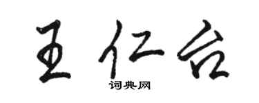 駱恆光王仁台行書個性簽名怎么寫