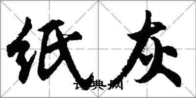 胡問遂紙灰行書怎么寫