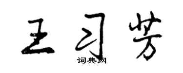 曾慶福王習芳行書個性簽名怎么寫