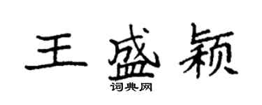 袁強王盛穎楷書個性簽名怎么寫