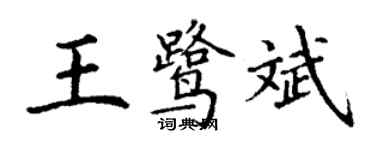 丁謙王鷺斌楷書個性簽名怎么寫